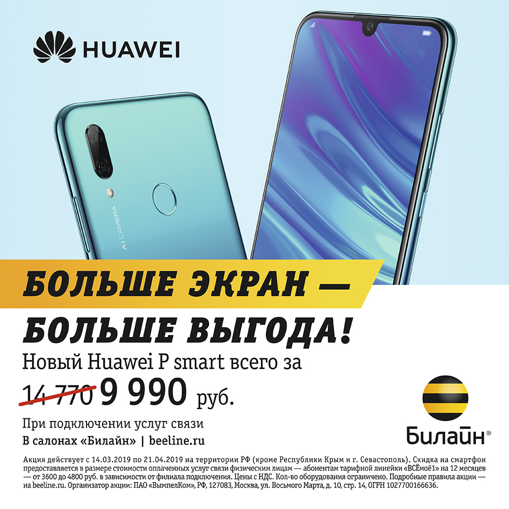 Акция Huawei в салоне Билайн - СРК Арена-Норильск